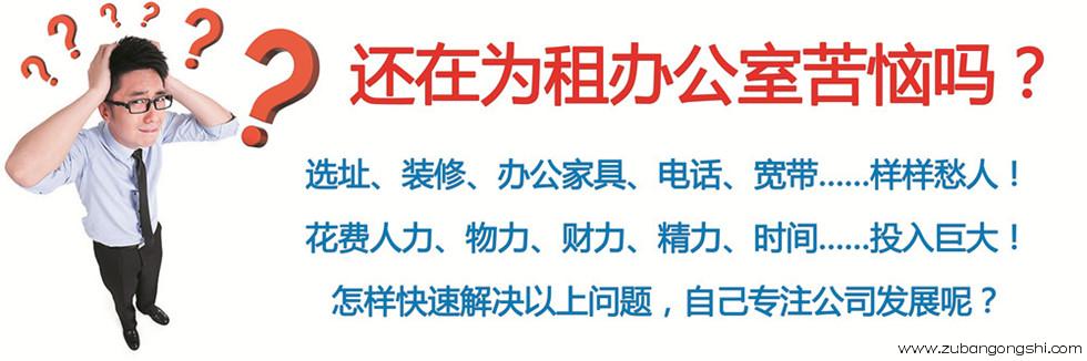 租办公室网—服务式办公室,小面积办公室,服务型办公室,商务办公室一站平台。北京嘉信诚房地产经纪有限公司